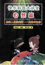 快乐科普大讲堂 自然篇 品味人生的美好 光线与色彩