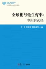 全球化与低生育率 中国的选择