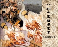 八仙的传说 八仙人东海闹龙宫