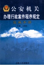 《公安机关办理行政案件程序规定》实施手册 第1卷