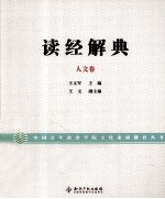 读经解典 人文卷
