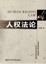 人权法论