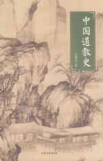 中国道教史