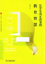 大夏书系 让学生真正改变的教育智慧