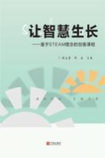 让智慧生长 基于STEAM理念的创客课程