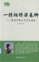 一抹烟绿染春柳 高海平散文中学生读本