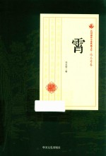 民国通俗小说典藏文库 冯玉奇卷 霄