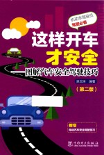 这样开车才安全 图解汽车安全驾驶技巧 第2版