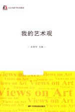 我的艺术观