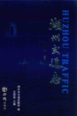 湖州交通志 1991-2010