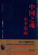 中国之魂 小平出山