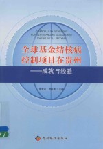 全球基金结核病控制项目在贵州 成就与经验