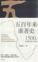 五百年来谁著史 1500年以来的中国与世界