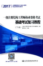 一级注册结构工程师执业资格考试基础考试复习教程 下