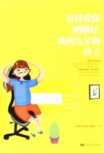 这样爱你刚刚好,我的九年级孩子