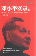 邓小平实录 4 1982-1997 改革开放40周年纪念版