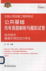 2018注册公用设备工程师考试 公共基础 历年真题解析与模拟试卷 给水排水、暖通空调及动力专业