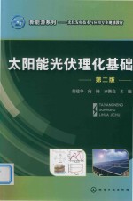 太阳能光伏理化基础 第2版