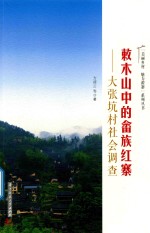 敕木山中的畲族红寨 大张坑村社会调查