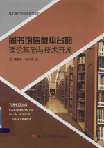 图书馆信息平台的理论基础与技术开发