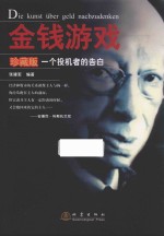 金钱游戏 一个投机者的告白 珍藏版