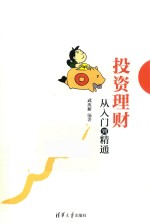 投资理财从入门到精通