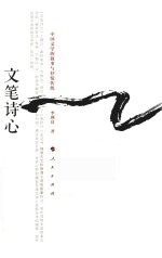 文笔诗心 中国文学的叙事与抒情传统