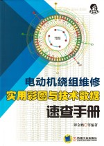 电动机绕组维修实用彩图与技术数据 速查手册