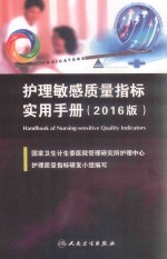 护理敏感质量指标实用手册 2016版