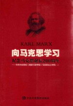 向马克思学习 纪念马克思诞辰200周年