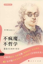 不疯魔,不哲学 最最欢乐版西方哲学 音频图文版