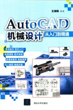 AutoCAD机械设计从入门到精通