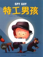绘本花园 特工男孩