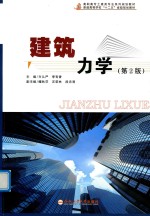 建筑力学 第2版