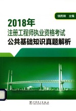 2018年注册工程师执业资格考试 公共基础知识真题解析