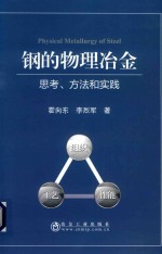 钢的物理冶金