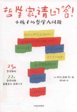 哲学家请回答 小孩子的哲学大问题