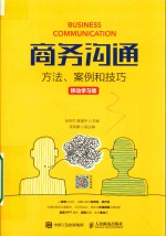 商务沟通 方法 案例和技巧 移动学习版