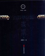 文史存典系列丛书 先秦学术史 史学卷