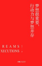 梦想很重要,行动力与梦想并存