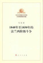 1848年至1850年的法兰西阶级斗争