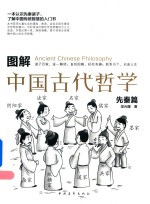 图解中国古代哲学 先秦篇