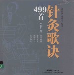 针灸歌诀499首 第2版