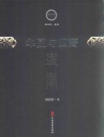 文史存典系列丛书 史学卷 华夏与四裔