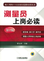 测量员上岗必读 第2版