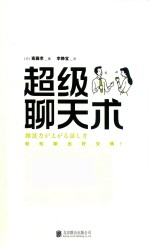 超级聊天术 全新修订版