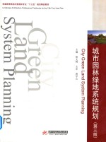 城市园林绿地系统规划 第3版
