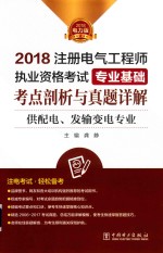 2018注册电气工程师执业资格考试 专业基础 考点剖析与真题详解 供配电、发输变电专业