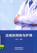 压疮的预防与护理