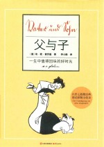 千寻经典 父与子